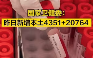 国家卫健委：昨日新增本土4351+20764