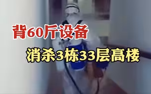 钦佩！兰州女防疫员背60斤设备消杀3栋33层高楼
