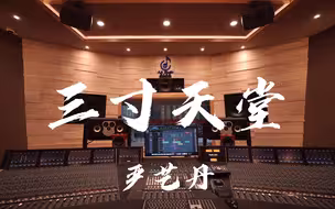 在百万豪装录音棚大声听 步步惊心ost  严艺丹《三寸天堂》【Hi-res】