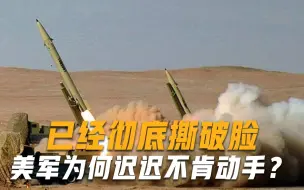 已经彻底撕破脸，美军为何迟迟不肯动手？张召忠一句话切中要害