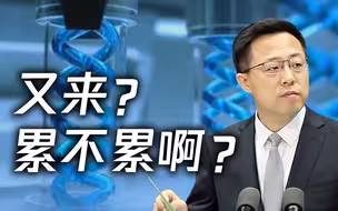 又双叒叕来了！美再炒“病毒泄漏论” 赵立坚发出灵魂质问