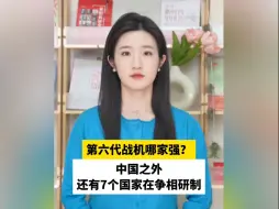 第六代战机哪家强？中国之外，还有7个国家在争相研制