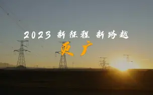 【国家电网】2023 新征程 新跨越——更广