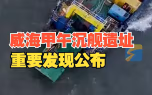 威海甲午沉舰遗址重要发现公布 出水刻有“来远”舰名的银勺