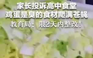 家长投诉高中食堂鸡蛋是臭的，食材爬满苍蝇 教育局：限2天内整改