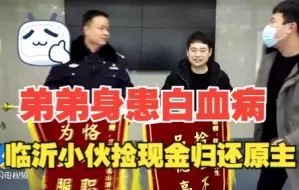 弟弟身患白血病 临沂小伙在夜市摆摊筹钱时意外捡到数万现金 分文不少归还原主