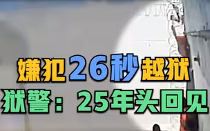 美国嫌犯翻墙越狱仅用26秒 狱警：25年头回见