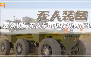 无人机与无人车具有协同作战能力，发现目标后，可对目标实施打击