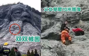 好奇心作祟！12岁女孩攀爬70米伏羲雕像 父亲去营救结果双双被困