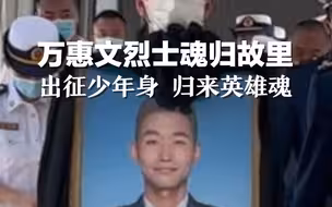 万惠文烈士魂归故里，出征少年身，归来英雄魂！