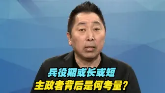 兵役期或长或短，主政者背后是何考量？唐湘龙深度解读