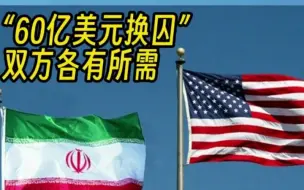 60亿美元互释5名囚犯，美国向伊朗“妥协”了？