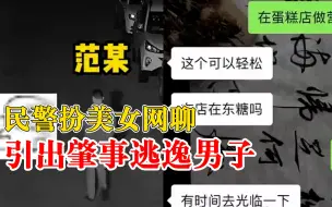 民警扮美女网聊引出肇事逃逸男子:待其前来奔现时当场抓获