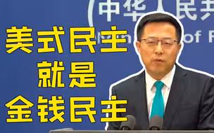 赵立坚：失去民众支持的美式民主早已是无源之水、无本之木