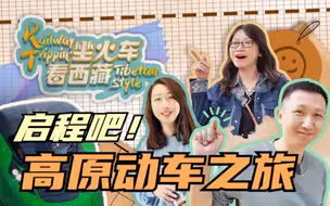 坐火车看西藏:《圆桌议事》体验拉林铁路动车组列车