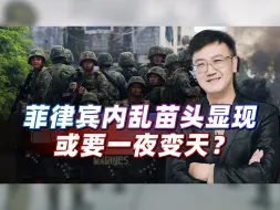 菲律宾内乱苗头显现，或要一夜变天？有人暗指老杜是“黑手”