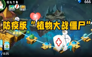 防疫版“植物大战僵尸”，这个视频太上头了！