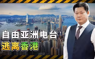 《国安法23条》初现威力，中情局主办的自由亚洲电台逃离香港
