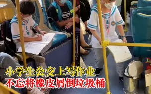 男孩公交上做题一个细节打动乘客：橡皮屑小心翼翼倒进垃圾桶