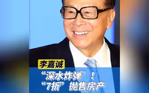 “深水炸弹”！李嘉诚七折抛售房产