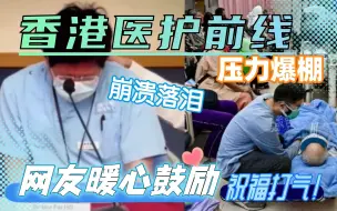 香港医护前线压力爆棚崩溃落泪，网友暖心鼓励祝福打气！