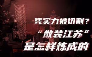 【卢克文工作室】江苏十三太保（二）：地理被江河切割，文化因地理分化，散装江苏是怎么形成的？
