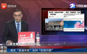 医生揭肿瘤治疗黑幕 帖删了问题删不了