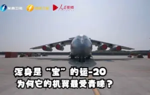 【信仰的力量】浑身是“宝”的运-20，为何它的机翼最受青睐？