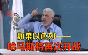 巴以达成停火协议不足一周 哈马斯领导人再发威胁