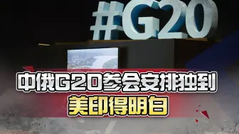 轮到印度主持G20，中俄的参会安排很特殊，当中深意，美印得明白