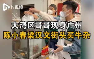 大湾区哥哥现身广州东山口，陈小春梁汉文特色小吃店打包牛杂