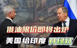 G7限价俄油方案即将出炉，耶伦给印度开绿灯：印度可以高价买俄油