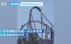 过山车再出故障，游客倒挂空中超1小时