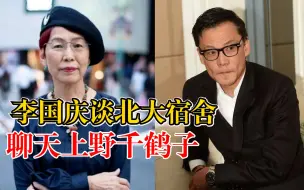 李国庆谈北大宿舍聊天上野千鹤子：不够尊重，但问题有社会学修养