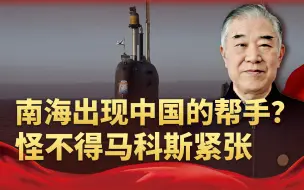 俄罗斯也跟菲律宾干上了！马科斯心虚了：在南海，中国也来了朋友