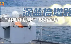 千万别眨眼，战舰“小钢炮”正火力全开