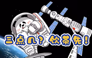 空 间 站 有 宫 保 鸡
