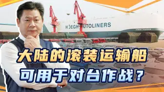 中国成世界第一大汽车出口国，美国却担心滚装运输船用于登陆台湾