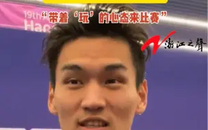 徐嘉余说以“玩”的心态来比赛