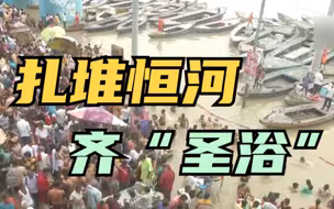 印度宗教聚集活动增多引担忧 专家称第三波疫情或于10月达到峰值