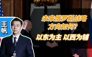 未来俄罗斯战略方向：仍将以东为主，以西为辅，并努力追求东西并重