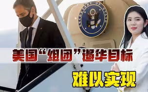 美国总统与国务卿先后在欧洲碰软钉子，“组团”遏华目标失败