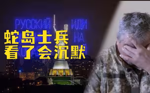 灯光秀、邮票创作…蛇岛士兵都投降了，乌克兰还在整这些