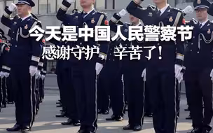 今天是中国人民警察节 感谢守护，辛苦了！