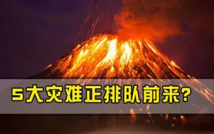 2022年5大灾难正排队前来中外预言家警告人类比新冠还可怕