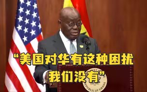 当着美国副总统哈里斯的面，加纳总统：美国对华有这种困扰，我们没有