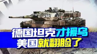 一起援乌，美国却让德国当坏人，盟友“开吵”，翻脸来得如此之快