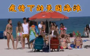 美国劳动节海滩人山人海 引发专家担忧