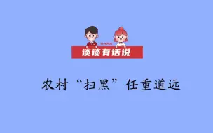 【谈谈有话说】农村“扫黑”成绩显著，杜绝“村霸治村”仍任重道远