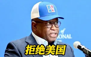 自曝曾被美国要求干预本国选举 塞拉利昂总统：我拒绝
